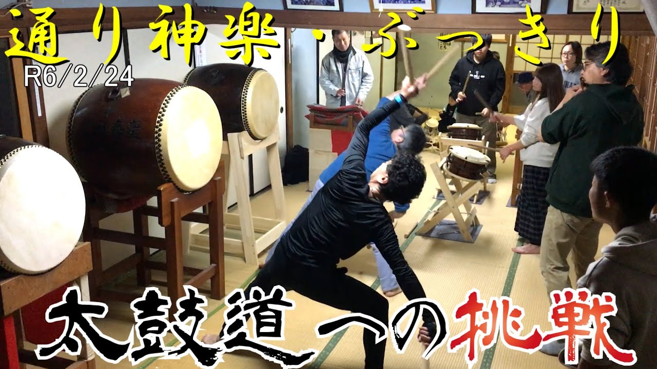 通り神楽・ぶっきり【2.24 旭五太鼓練習4】 - YouTube