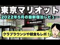 東京マリオットホテルの2022年5月最新の宿泊記レビュー！クラブラウンジのカクテルタイムや朝食のレポート、施設の解説、ガーデンツアーやデラックスルームのお部屋ツアーも！