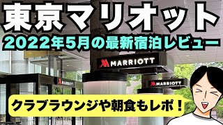 東京マリオットホテルの2022年5月最新の宿泊記レビュー！クラブラウンジのカクテルタイムや朝食のレポート、施設の解説、ガーデンツアーやデラックスルームのお部屋ツアーも！