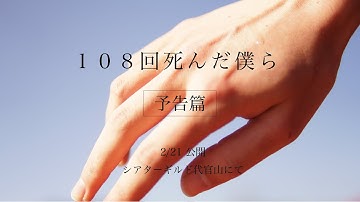 【映画】108回死んだ僕ら【予告篇】