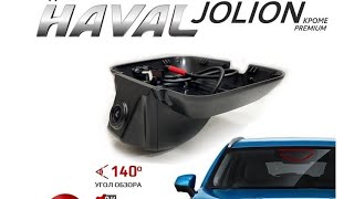 Автомобильный регистратор для Haval Joolion ( все комплектации кроме Premium).