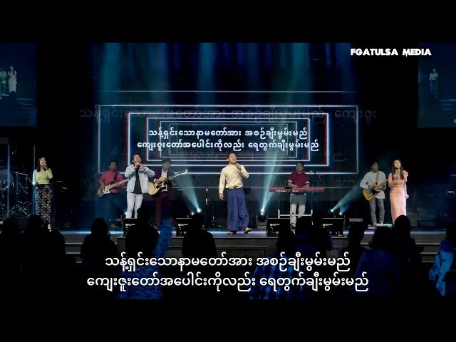Sunday Praise and Worship (Burmese Service) # May 14,2023 class=