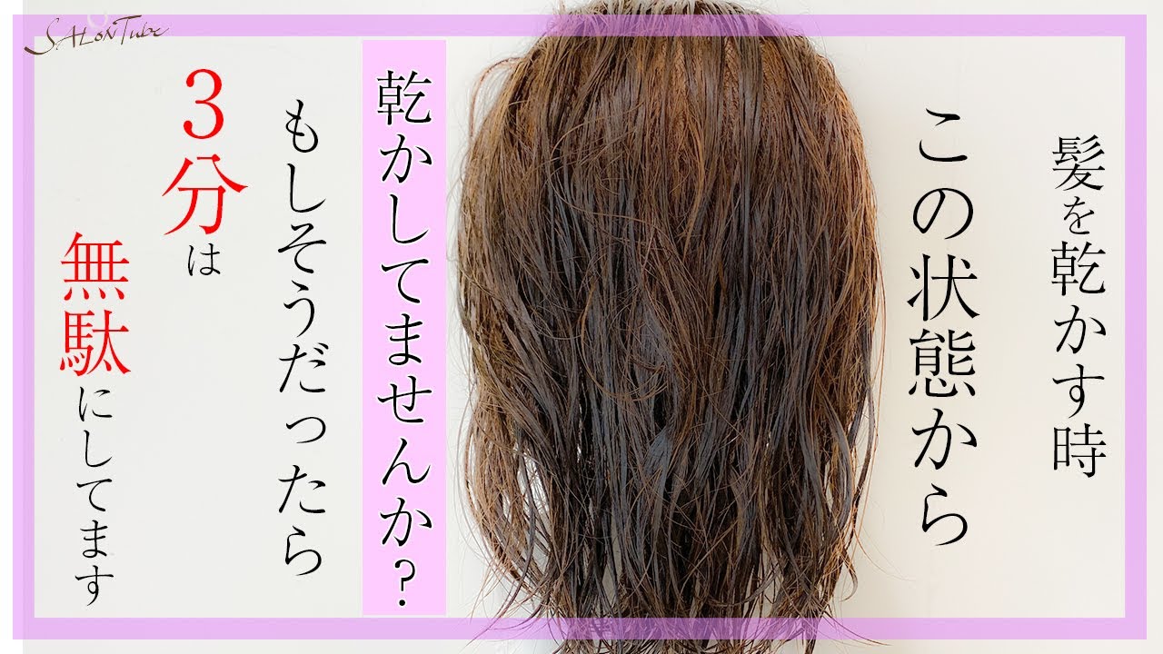 髪が乾きづらい方必見 3分は短縮できる髪の乾かし方 Salontube 渡邊義明 Youtube