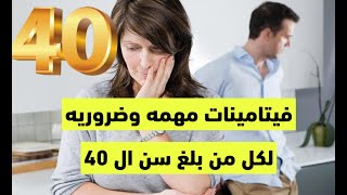 فيتامينات مهمه لكل من بلغ سن الأربعين 40