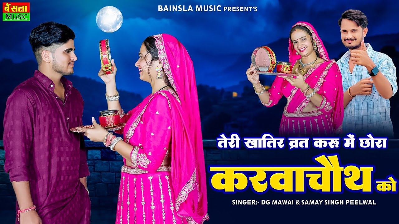 करवाचौथ स्पेशल गाना || Teri Khatir Vrat Kru Me Chora KarwaChoth Ko || Dg Mawai Rasiya 2025
