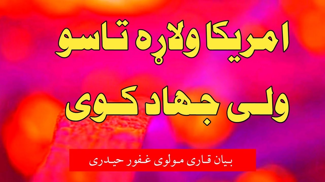 امریکا نستہ طالبان ولی جھاد کوی / بیان قاری غفور حیدری/2021