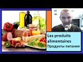 Les produits alimentaires - Продукты питания - 250 самых важных слов французкого языка в контексте