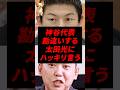 ㊗️250万再生!神谷代表、勘違いする太田光にハッキリ言うw