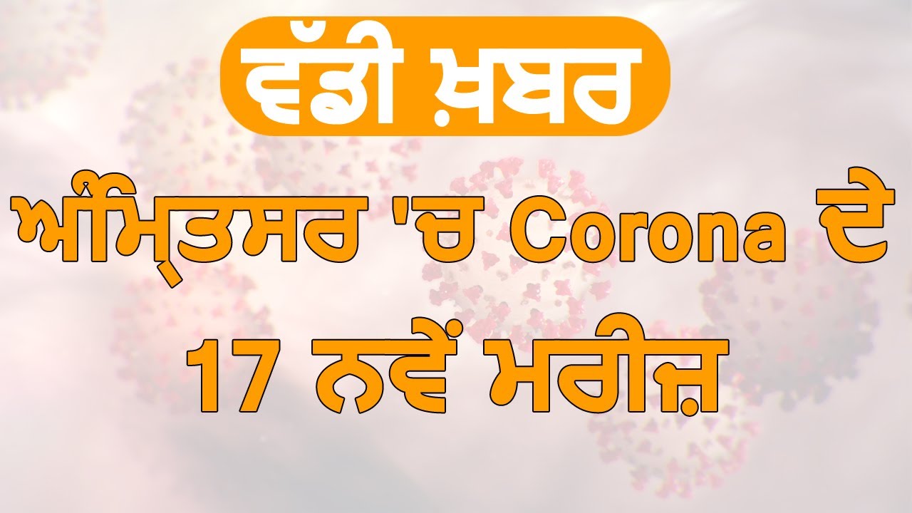 Breaking : Amritsar में Corona के 17 नए Positive Case