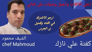كفتة علي نازك افضل عشر اكلات في المطبخ التركي Chef Mahmoud