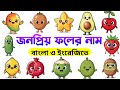 জনপ্রিয় ফলের নাম শিশুদের জন্য বাংলা ও ইংরেজিতে | Common Fruit Names in Bengali and English for Kids