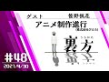 【ゲスト:アニメ制作進行 笹野楓花さん】文化放送超!A&G+ 「裏方」#48 (2021年4月30日放送分)