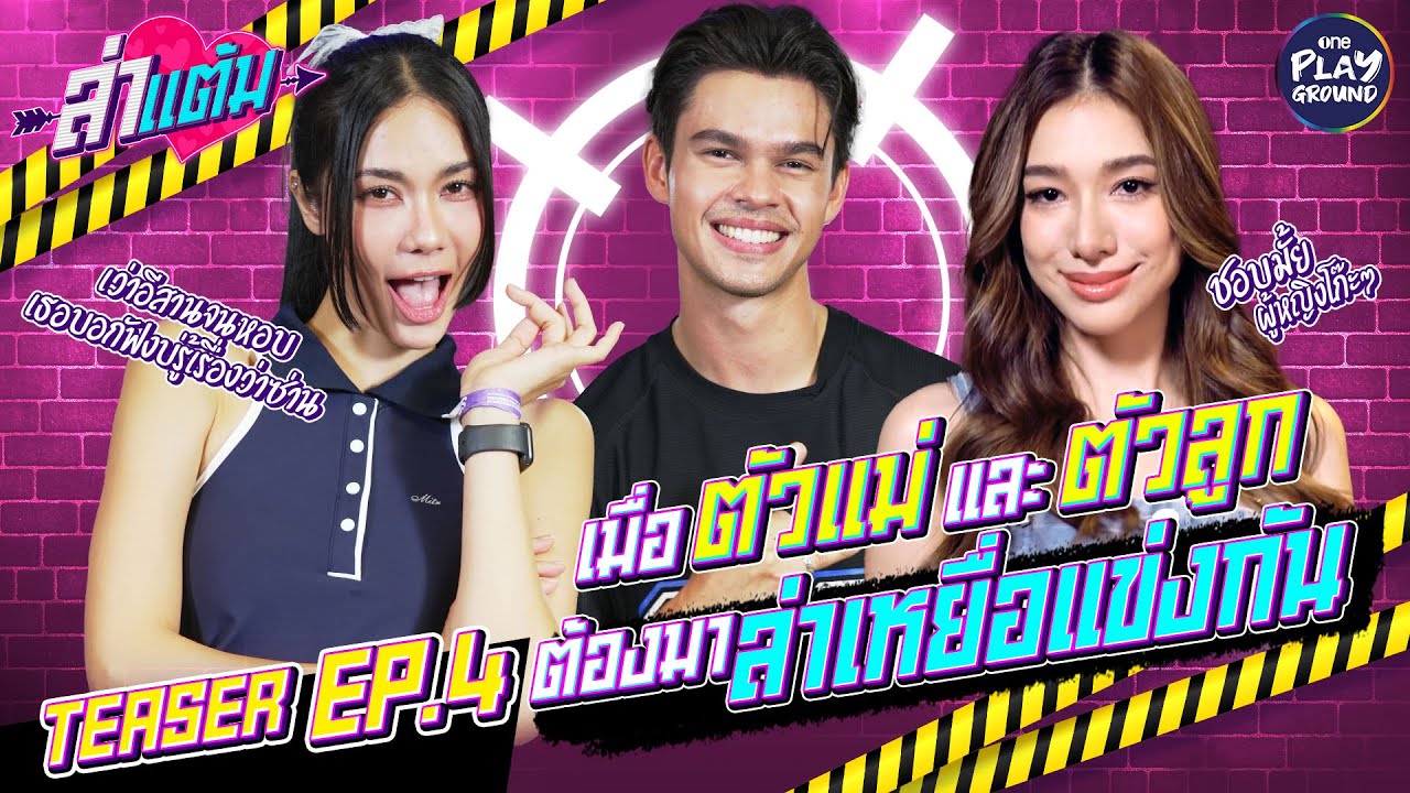 [Teaser EP.4] "เฟม" ท้าดวล "น้ำตาล" ใครจะกันซีนเก่งกว่ากัน l ล่าแต้ม l One Playground