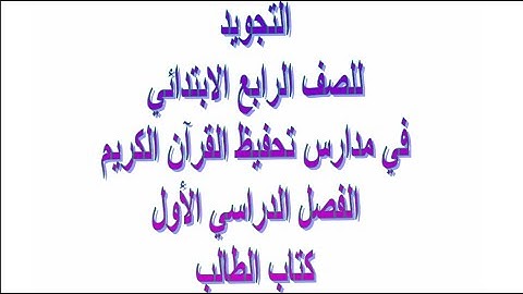 حل كتاب التجويد للصف الرابع الابتدائي فصل دراسي اول منهج سعودء 1445
