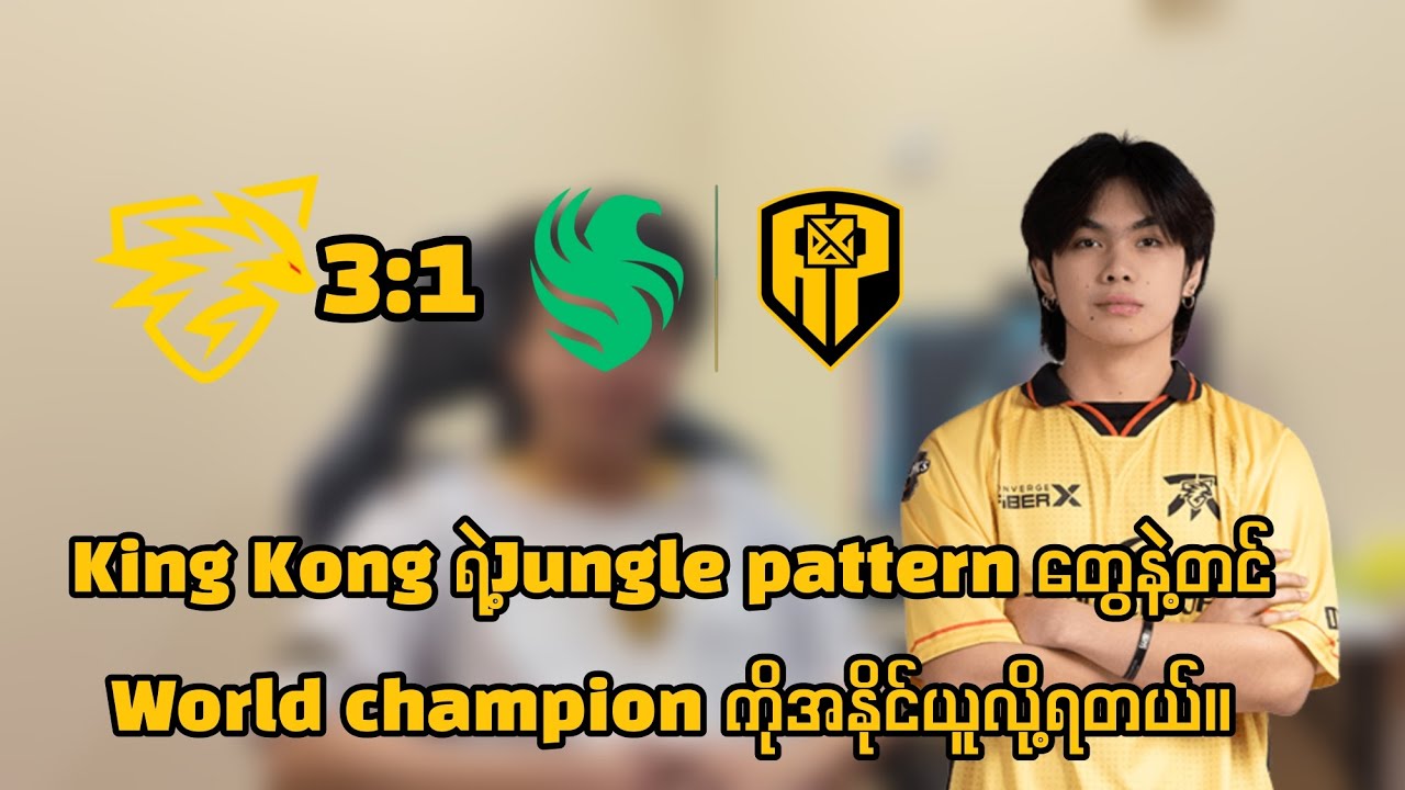 APbren လို World champion ကို King Kong ရဲ့ Jungle Pattern တွေနဲ့အနိုင်ရခဲ့တဲ့ Onic PH