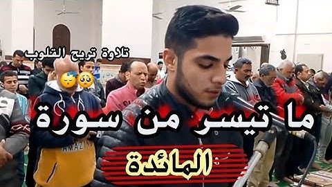 ما تيسر من سورة المائدة | تلاوة تريح القلب 🥺😴 | عبدالله ندا