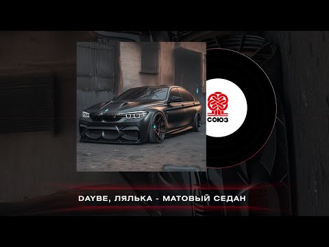 daybe, ЛЯЛЬКА - Матовый седан (2023)