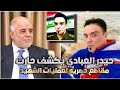 تصريح حيدر العبادي كشف اختـ راق حارث السوداني شوف شلون كشفوه عمـ ليات تعرض لاول مره
