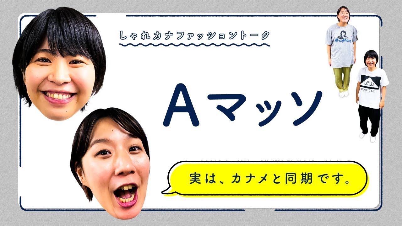 Aマッソとファッショントーク！【カナメストーン】