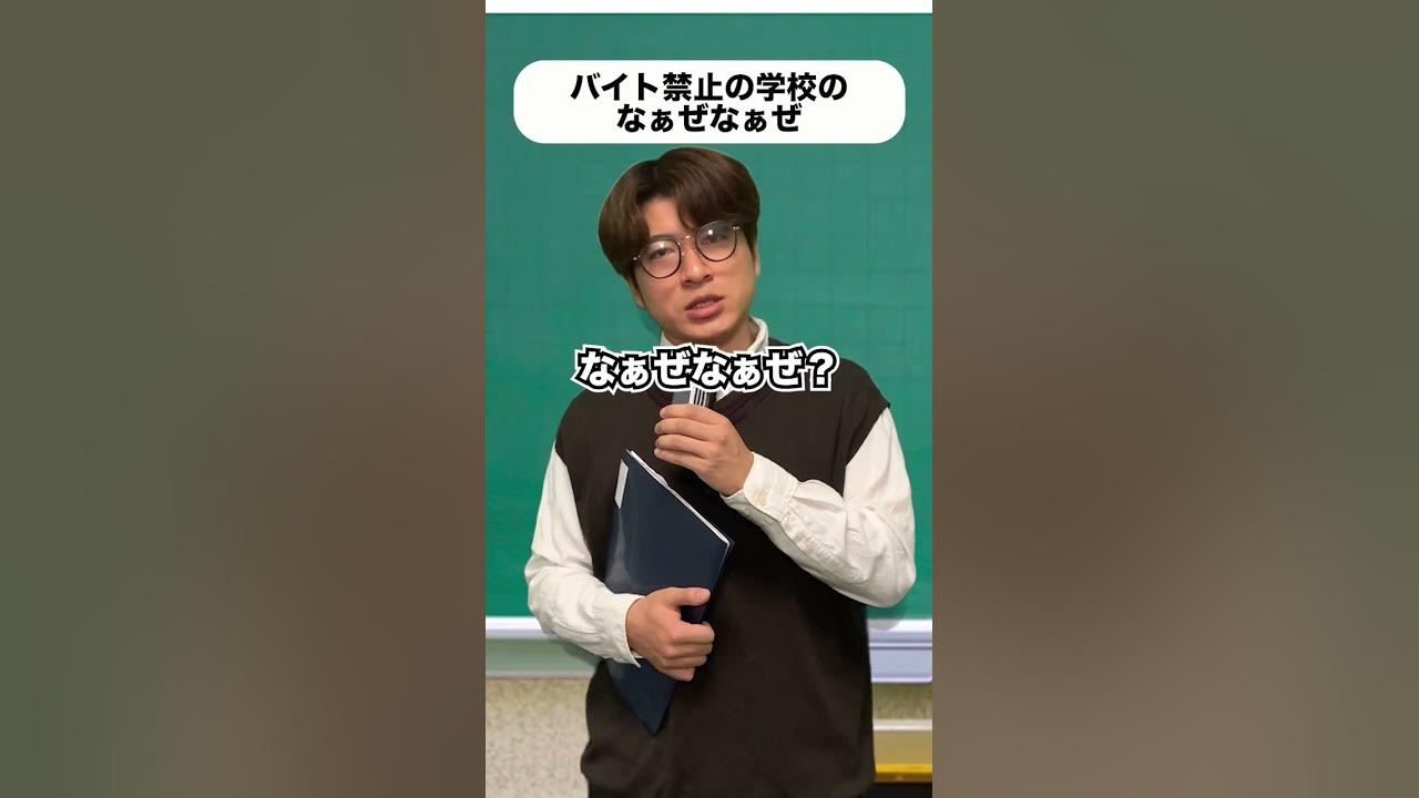 バイト禁止の学校のなぁぜなぁぜ#shorts