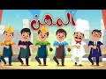 أنشودة المهن - أغاني أطفال باللغة العربية