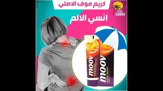 مووف كريم Moov Cream مسكن لآلام العضلات