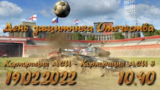 Корпорация АСИ (Кемерово) 🆚 Корпорация АСИ-3 (Кемерово)