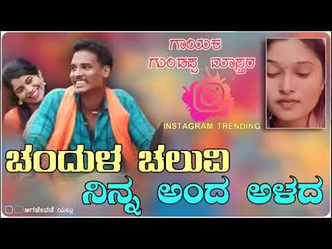 Chandullacaluvininaandaalada Guddappa Master New Trending Janapada Song 