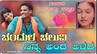 #chandullacaluvininaandaalada!! Guddappa master new trending janapada song