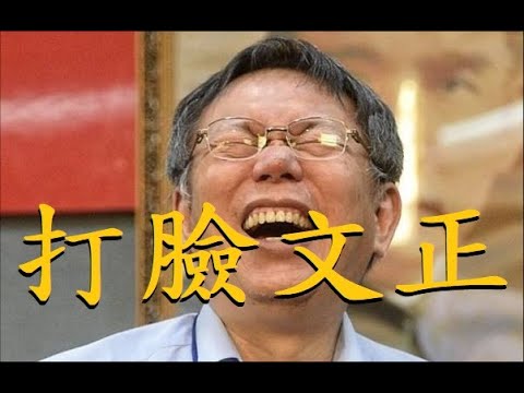 柯文哲募不到款？一秒打臉彭文正，這個世界真的很現實