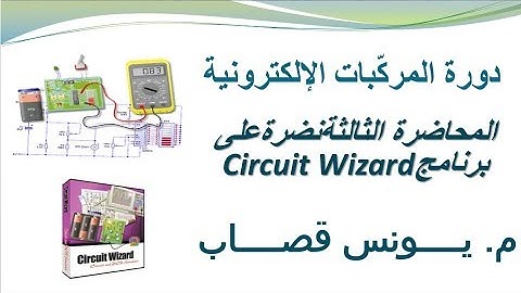 تثبيت وتفعيل برنامج تقليد المشاريع الالكترونية circuit wizard
