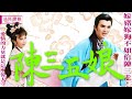 日思夜夢，為你一人 |《陳三五娘》| 共班讀冊