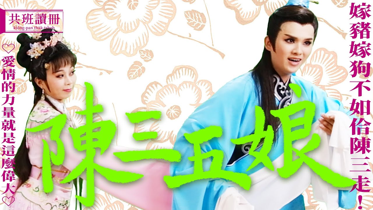 日思夜夢，為你一人 |《陳三五娘》| 共班讀冊