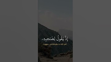 "لَا تَحْزَنْ إِنَّ اللَّهَ مَعَنَا" بصوت ابوبكر الشاطري سورة التوبة