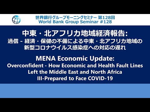 MENA Economic Update, October 2021 - World Bank Group Seminar #128