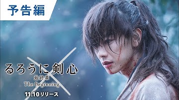 BD/DVD/デジタル【予告編】『るろうに剣心　最終章 The Beginning』
