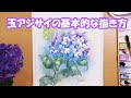 【透明水彩画】玉アジサイの基本的な描き方