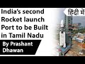 India’s second Rocket launch Port to be Built in Tamil Nadu Current Affairs 2020 #UPSC #IAS