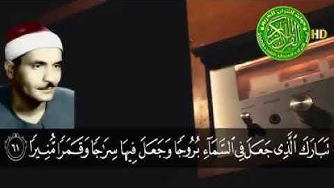 سوره الفرقان بصوت الشيخ كامل يوسف البهتيمي