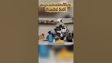 ศึก AI เดือด! Google เตรียมปล่อยไม้ตาย... Gemini 3.0!