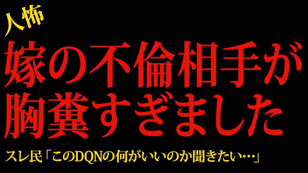 【2chヒトコワ】嫁の不倫相手が胸糞すぎました…2ch怖いスレ