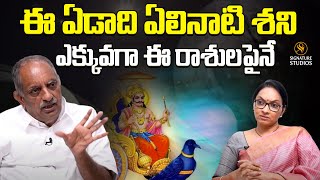 ఈ ఏడాది ఏలినాటి శని ఎక్కువగా ఈ రాశులపైనే | Devotional Writer Viswapathy TVRK Murthy |