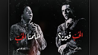 MARWAN PABLO x UMM KULTHUM - EL HOB | ام كلثوم و مروان بابلو - الحب