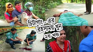 Crime Patrol চটগ-এর রহসযময খন A True Story Episode-12, 2য খনড