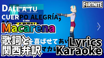 The Macarena 歌詞 関西弁訳 マカレナ 