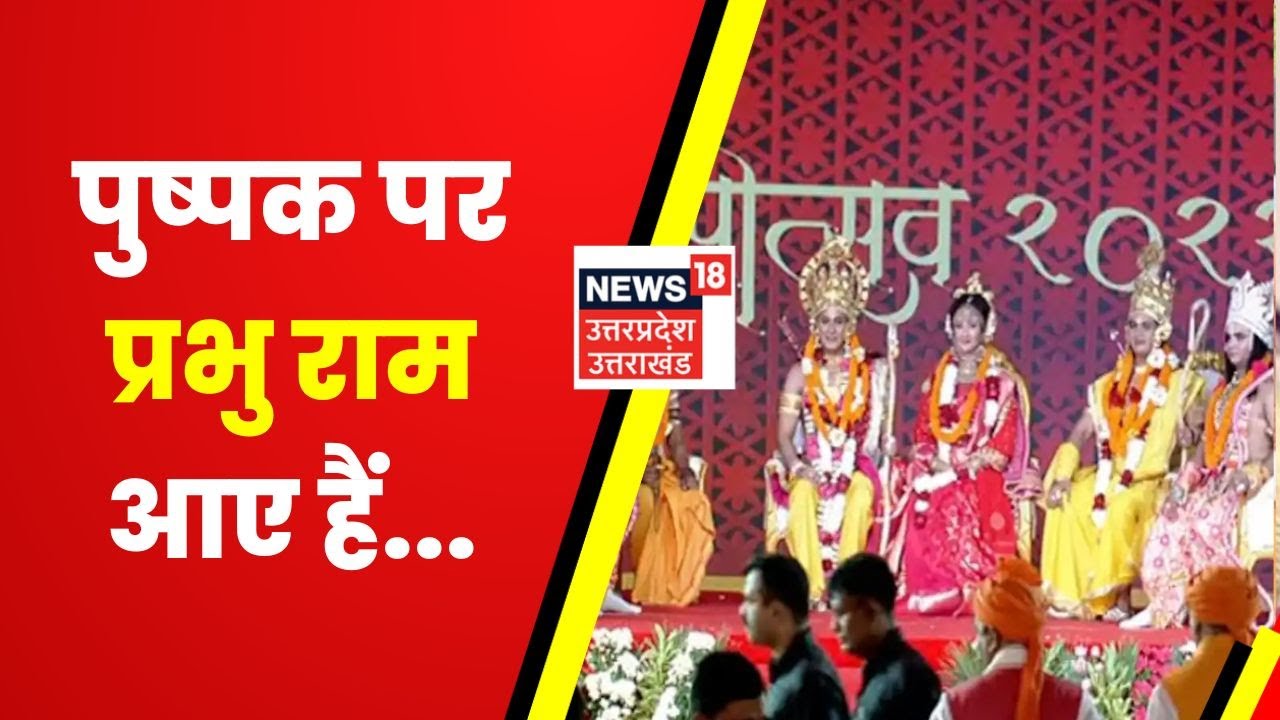 Ayodhya Deepotsav : पुष्पक विमान से उतरे भगवान राम, CM Yogi Adityanath ...