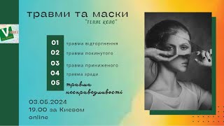 5. Травма несправедливості - тепле коло. Екологічне батьківство