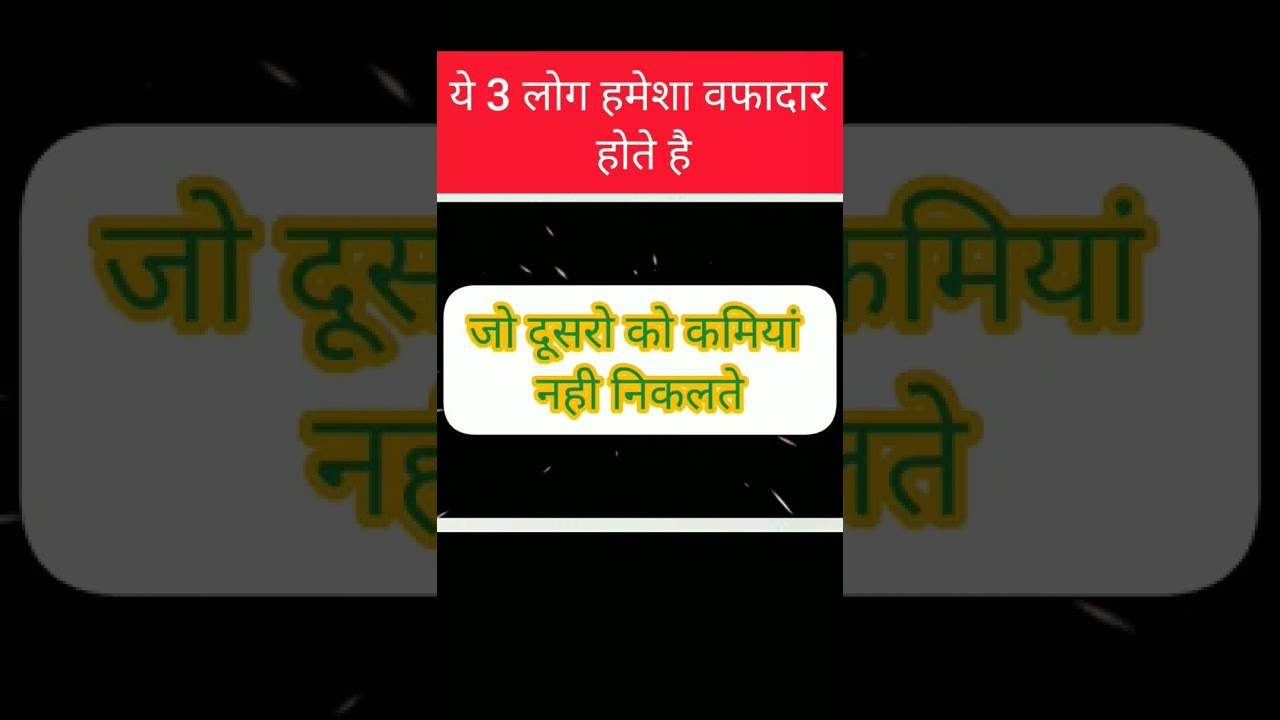 #shorts ये 3 लोग हमेशा वफादार होते है#shorts#motivation#status#youtubeshorts