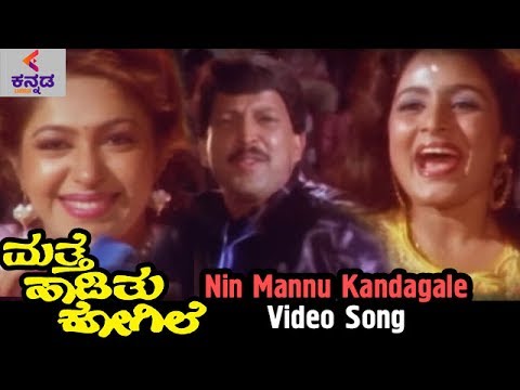 Mathe Haadithu Kogile Kannada Movie Songs  Nin Mannu Kandagale Video Song  Vishnuvardhan  Bhavya