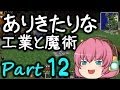 【Minecraft】ありきたりな工業と魔術 Part12【ゆっくり実況】